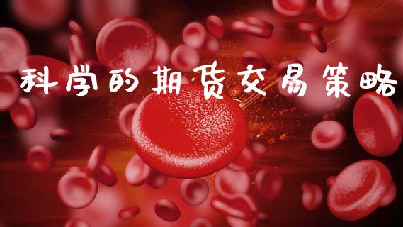 科学的期货交易策略_https://www.lansai.wang_股票知识_第1张
