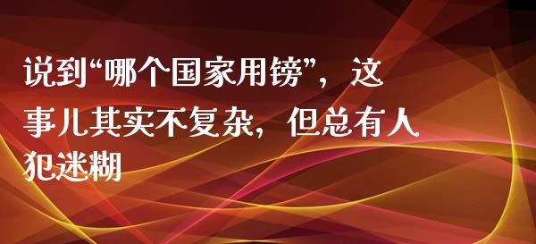 说到“哪个国家用镑”，这事儿其实不复杂，但总有人犯迷糊_https://www.lansai.wang_恒生指数_第1张
