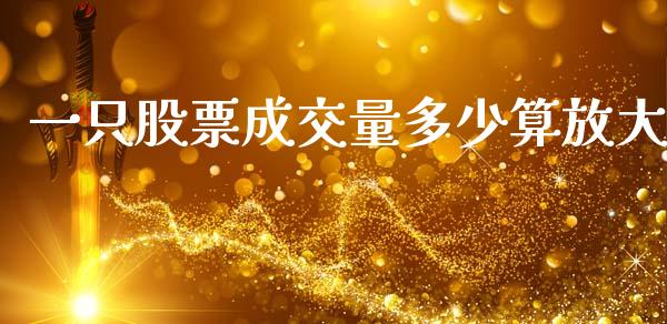 一只股票成交量多少算放大_https://www.lansai.wang_期货行情_第1张