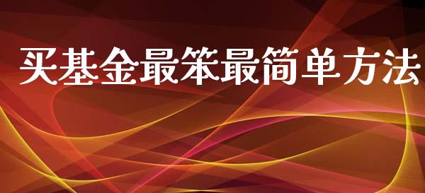 买基金最笨最简单方法_https://www.lansai.wang_基金理财_第1张