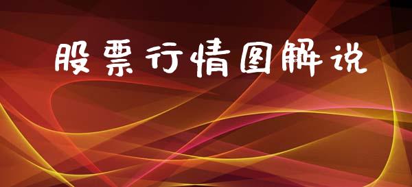 股票行情图解说_https://www.lansai.wang_股票知识_第1张