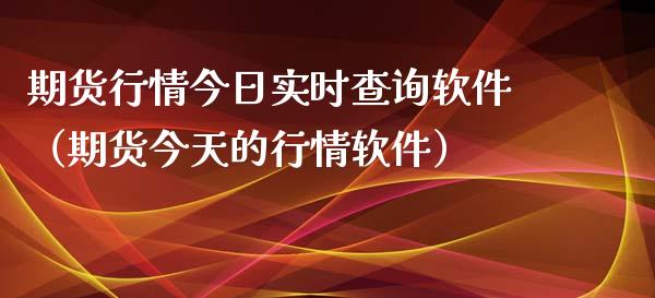期货行情今日实时查询软件（期货今天的行情软件）_https://www.lansai.wang_期货行情_第1张