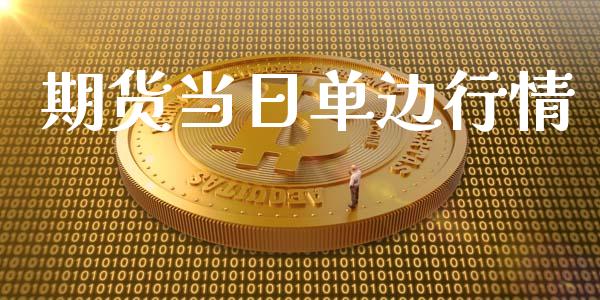期货当日单边行情_https://www.lansai.wang_期货行情_第1张