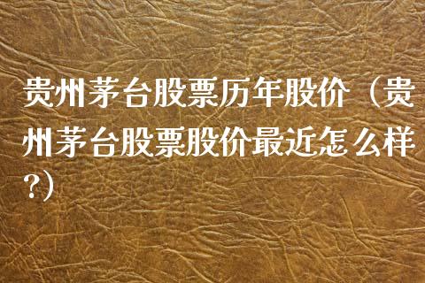 贵州茅台股票历年股价（贵州茅台股票股价最近怎么样?）_https://www.lansai.wang_股票知识_第1张