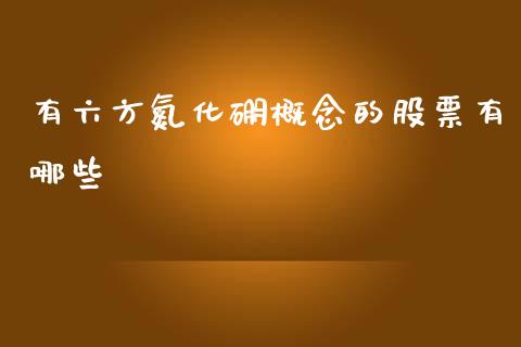 有六方氮化硼概念的股票有哪些_https://www.lansai.wang_期货行情_第1张