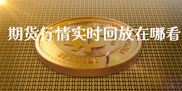 期货行情实时回放在哪看_https://www.lansai.wang_恒生指数_第1张