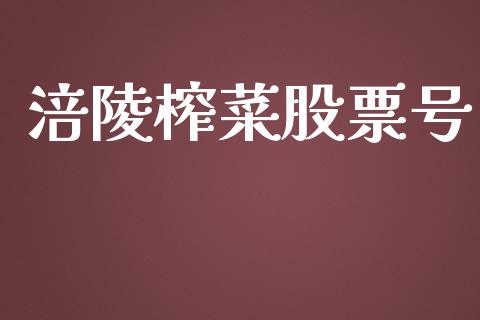 涪陵榨菜股票号_https://www.lansai.wang_股票知识_第1张