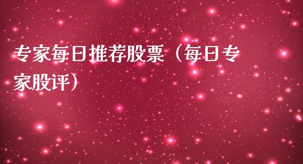专家每日推荐股票（每日专家股评）_https://www.lansai.wang_股票知识_第1张