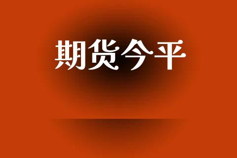 期货今平_https://www.lansai.wang_股票问答_第1张