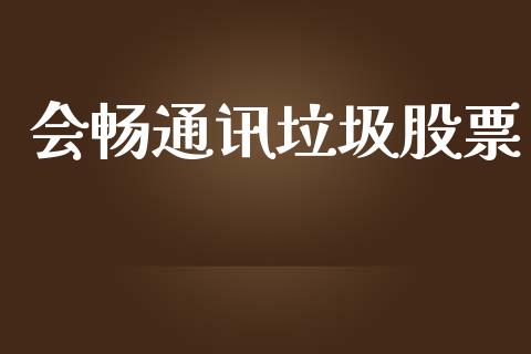 会畅通讯垃圾股票_https://www.lansai.wang_恒生指数_第1张