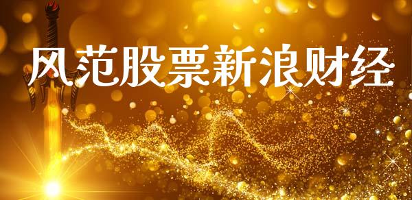 风范股票新浪财经_https://www.lansai.wang_基金理财_第1张