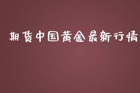 期货中国黄金最新行情_https://www.lansai.wang_期货学院_第1张