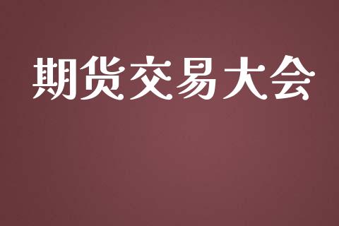 期货交易大会_https://www.lansai.wang_期货资讯_第1张