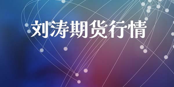 刘涛期货行情_https://www.lansai.wang_期货资讯_第1张