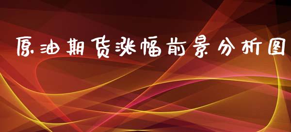 原油期货涨幅前景分析图_https://www.lansai.wang_期货行情_第1张