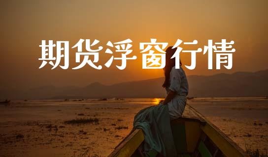 期货浮窗行情_https://www.lansai.wang_期货行情_第1张