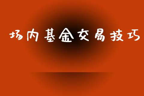 场内基金交易技巧_https://www.lansai.wang_期货行情_第1张