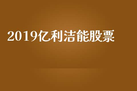 2019亿利洁能股票_https://www.lansai.wang_期货行情_第1张