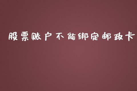 股票账户不能绑定邮政卡_https://www.lansai.wang_基金理财_第1张
