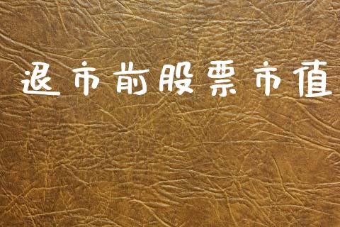 退市前股票市值_https://www.lansai.wang_期货行情_第1张
