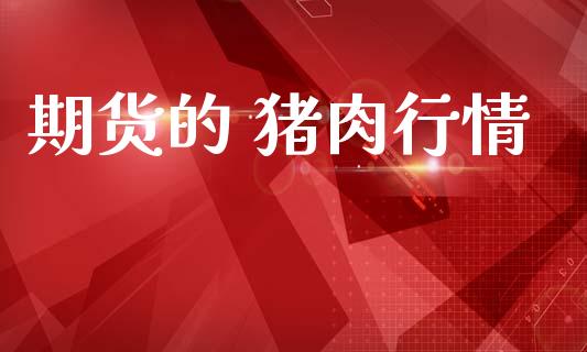 期货的 猪肉行情_https://www.lansai.wang_期货行情_第1张