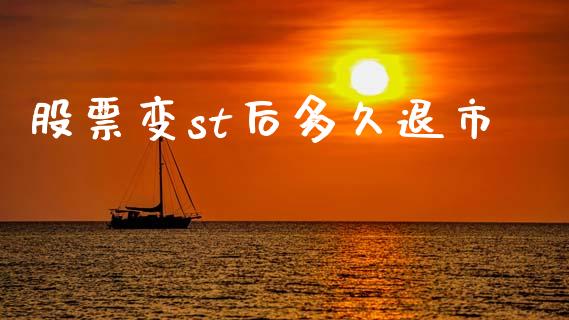 股票变st后多久退市_https://www.lansai.wang_恒生指数_第1张