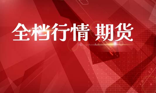 全档行情 期货_https://www.lansai.wang_未分类_第1张