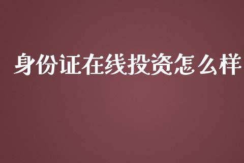 身份证在线投资怎么样_https://www.lansai.wang_恒生指数_第1张