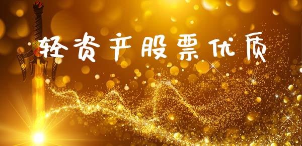 轻资产股票优质_https://www.lansai.wang_期货行情_第1张