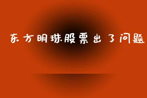 东方明珠股票出了问题_https://www.lansai.wang_期货资讯_第1张
