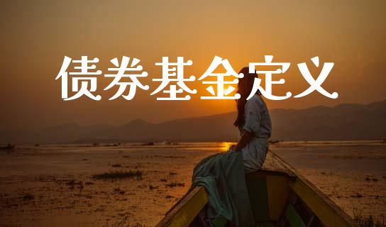 债券基金定义_https://www.lansai.wang_基金理财_第1张