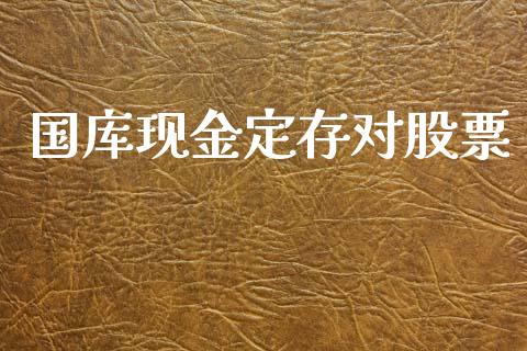 国库现金定存对股票_https://www.lansai.wang_期货行情_第1张