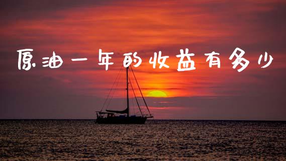 原油一年的收益有多少_恒生指数_第1张_起点财经 原油一年的收益有多少_https://www.lansai.wang_恒生指数_第1张