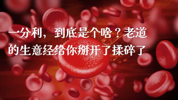 一分利，到底是个啥？老道的生意经给你掰开了揉碎了_https://www.lansai.wang_基金理财_第1张