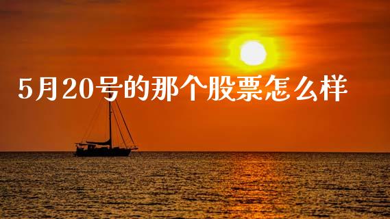 5月20号的那个股票怎么样_https://www.lansai.wang_恒生指数_第1张
