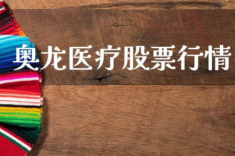 奥龙医疗股票行情_https://www.lansai.wang_股票知识_第1张