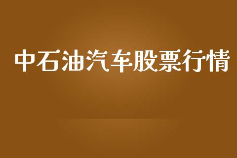 中石油汽车股票行情_https://www.lansai.wang_股票知识_第1张
