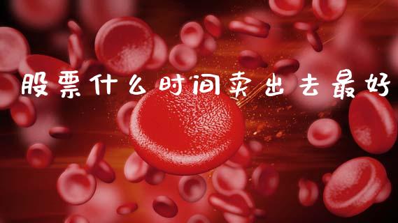 股票什么时间卖出去最好_https://www.lansai.wang_恒生指数_第1张