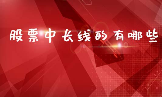 股票中长线的有哪些_https://www.lansai.wang_理财百科_第1张