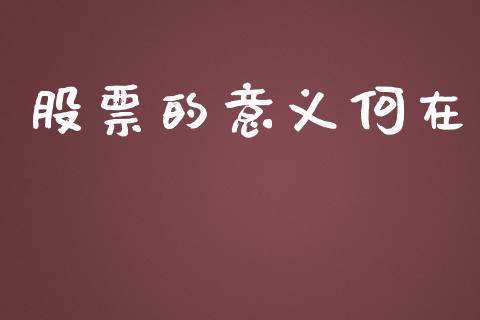 股票的意义何在_https://www.lansai.wang_期货行情_第1张