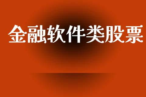 金融软件类股票_https://www.lansai.wang_基金理财_第1张