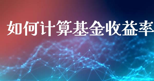 如何计算基金收益率_https://www.lansai.wang_基金理财_第1张