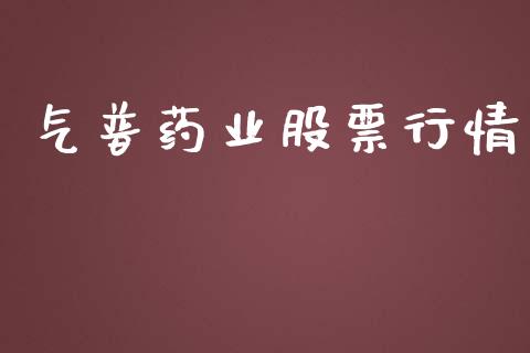 气普药业股票行情_https://www.lansai.wang_股票知识_第1张