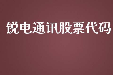 锐电通讯股票代码_https://www.lansai.wang_基金理财_第1张