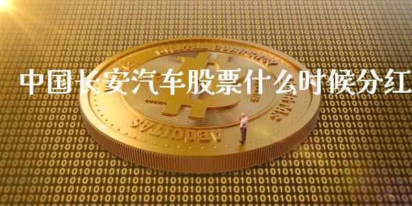 中国长安汽车股票什么时候分红_https://www.lansai.wang_股票知识_第1张