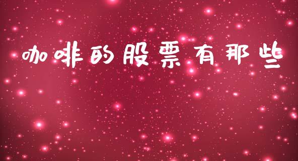 咖啡的股票有那些_https://www.lansai.wang_期货行情_第1张