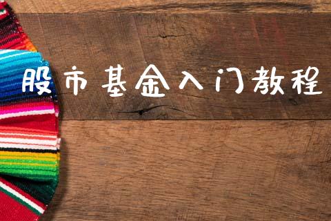 股市基金入门教程_https://www.lansai.wang_基金理财_第1张