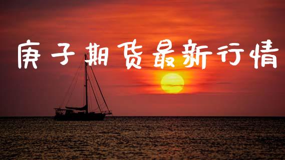 庚子期货最新行情_https://www.lansai.wang_未分类_第1张