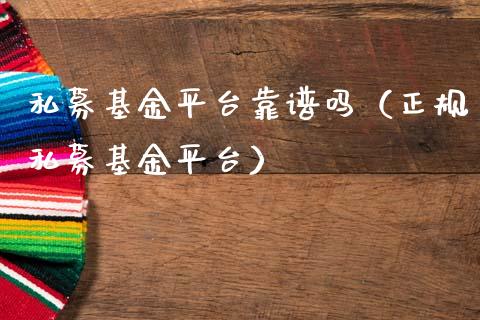 私募基金平台靠谱吗（正规私募基金平台）_https://www.lansai.wang_基金理财_第1张