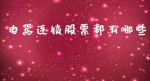 电器连锁股票都有哪些_https://www.lansai.wang_期货行情_第1张